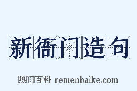 新衙门造句是什么意思的图片